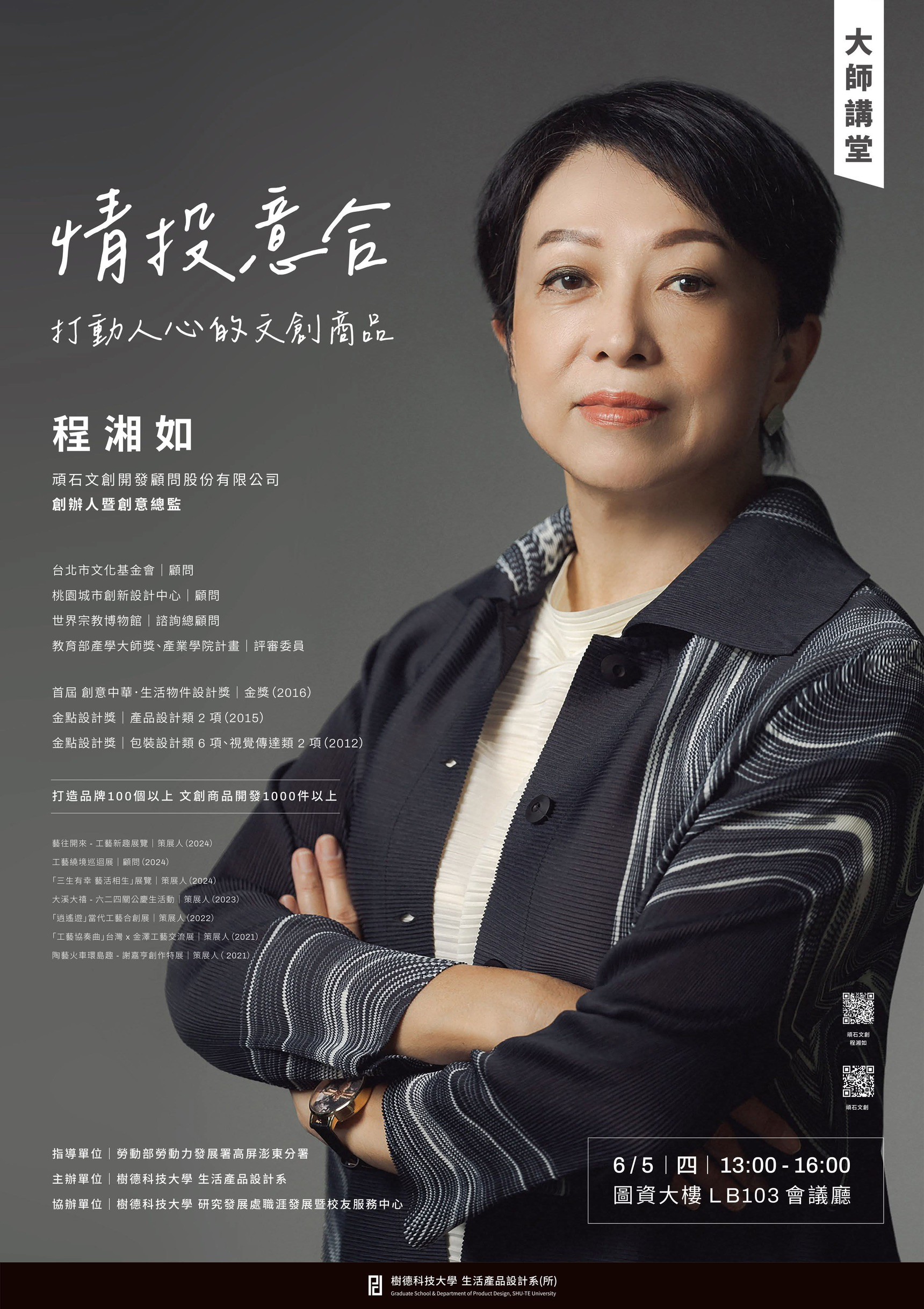 【演講資訊】大師講堂｜情投意合-打動人心的文創商品｜程湘如創意總監-- 附圖1