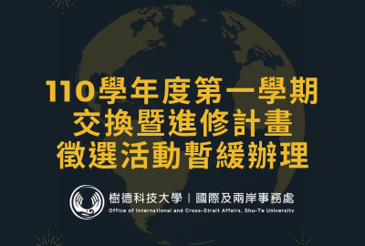 因應全球疫情驟升 110學年度第1學期赴海外交換暨進修計畫暫緩辦理。