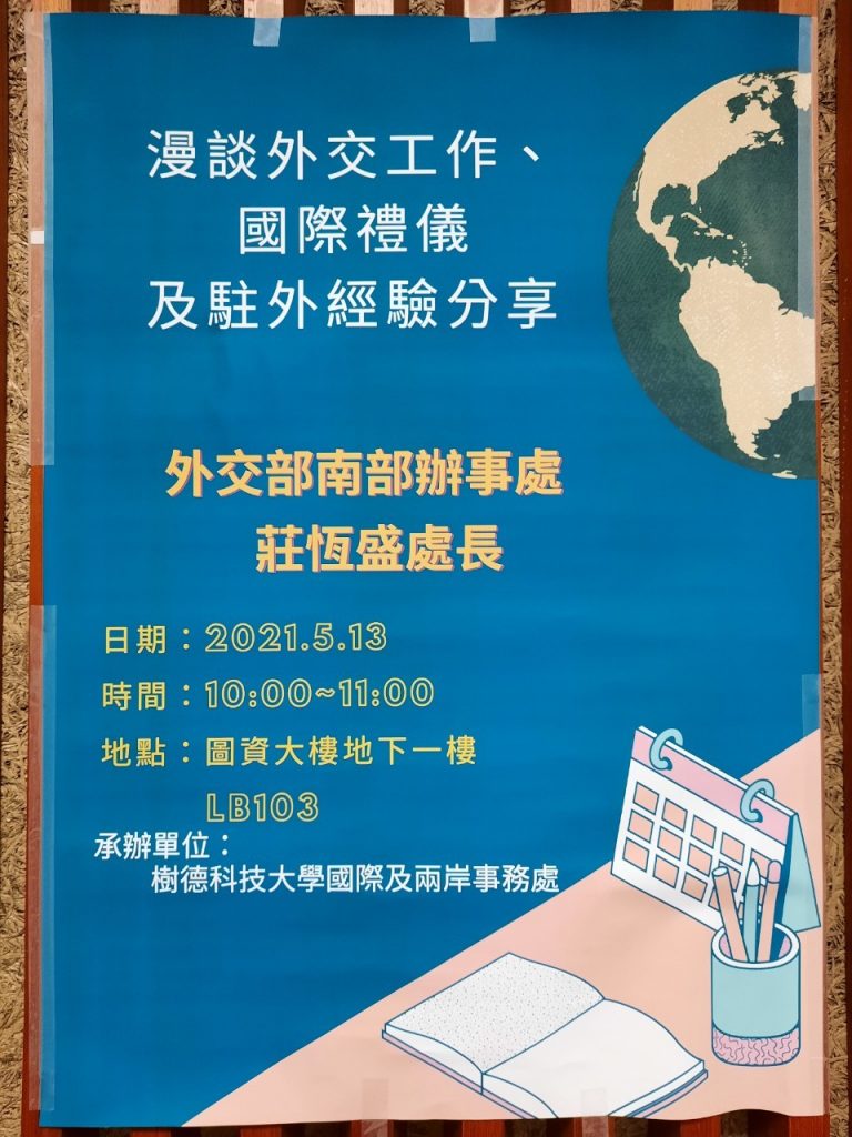 外交部南區辦事處莊恆盛處長蒞校專題講座~漫談外交工作、國際禮儀及駐外經驗分享