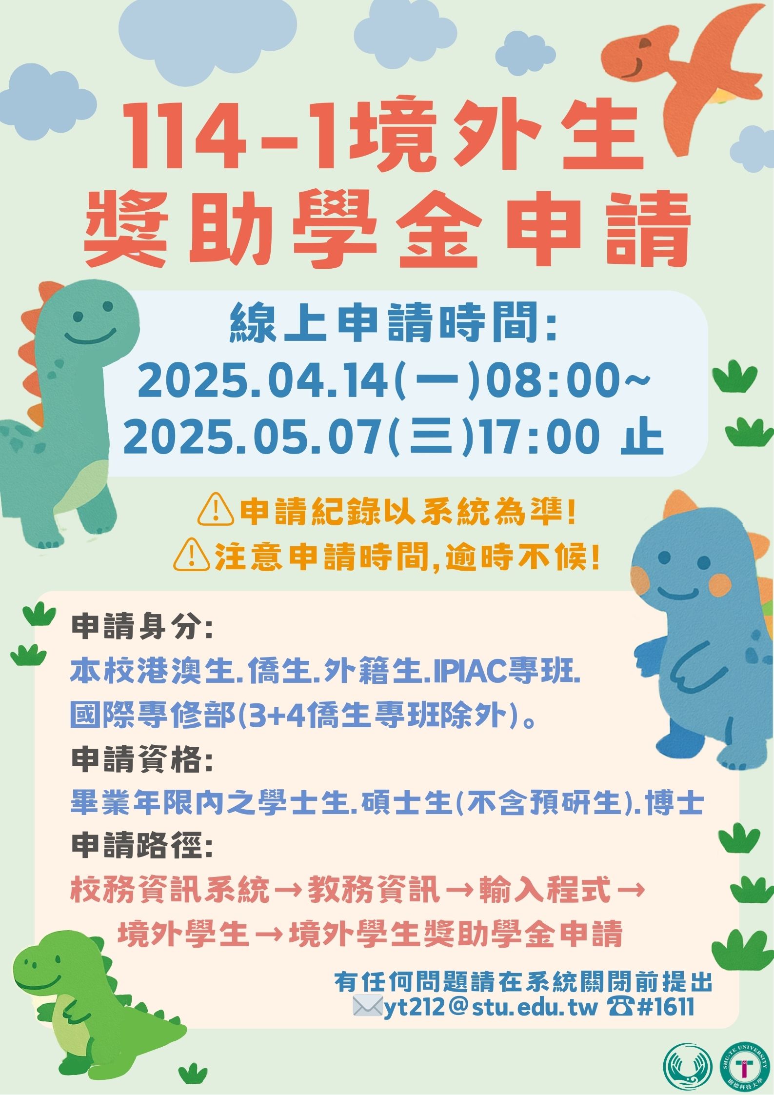 Scholarships for Foreign Students 港澳生、僑生、外籍生114學年度第一學期境外生獎助學金申請