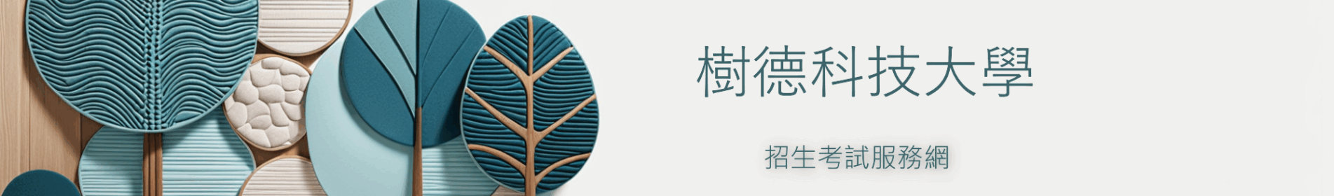 樹德科技大學招生考試服務網