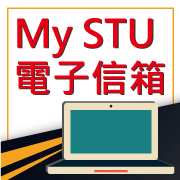 My STU電子信箱"