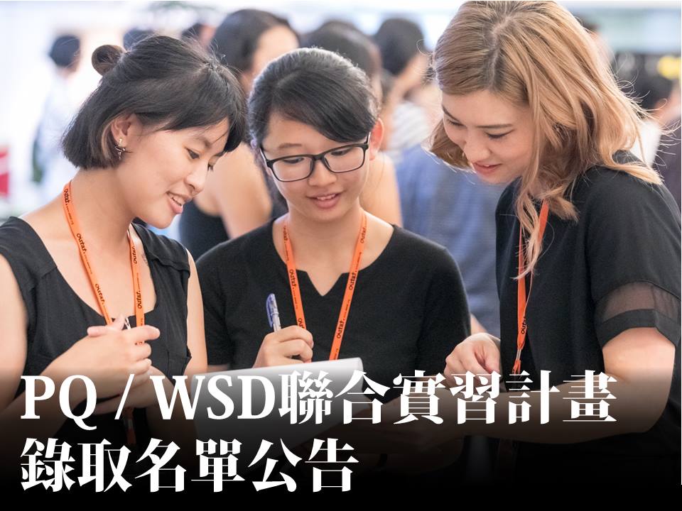 恭喜!許恵婷同學 獲選『PQ暨WSD聯合實習計畫 』
