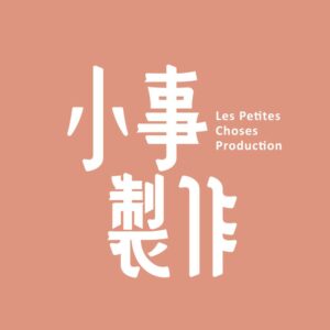 小事製作