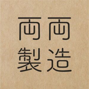 兩兩製造