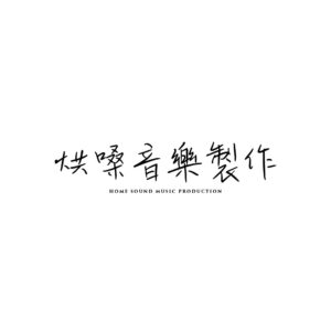 烘嗓音樂製作