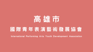 高雄市青年表演藝術發展協會
