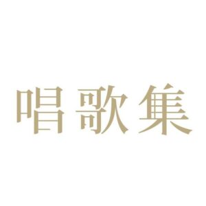 唱歌集