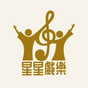 星星戲樂