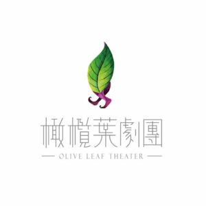 橄欖葉劇團