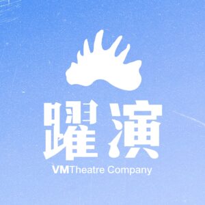 躍演