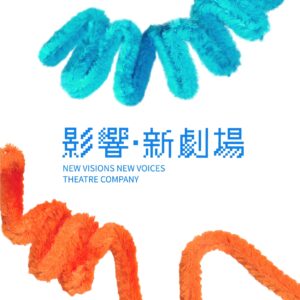影響新劇場