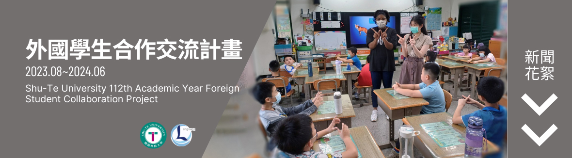 外國學生合作交流計畫