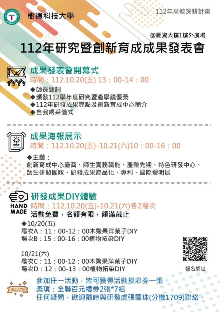 ★WELCOME★10/20(Fri)-10/21(Sat) 2023 Research and Development Achievement Exhibition (★WELCOME★10/20(五)-10/21(六)112年度研發暨育成成果發表會)