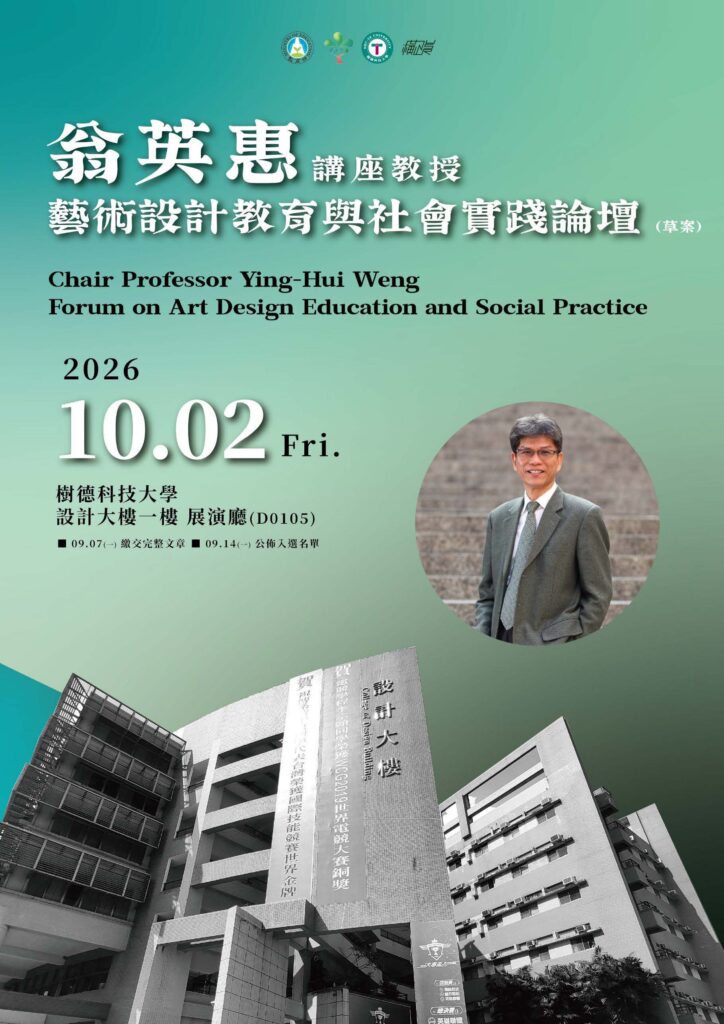 轉知115/10/02(五)「翁英惠教授的藝術教育與社會實踐論壇」徵稿至09/07，報名至09/25。