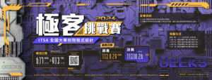 【競賽消息】2024年 ITSA全國大專校院程式設計極客挑戰賽
