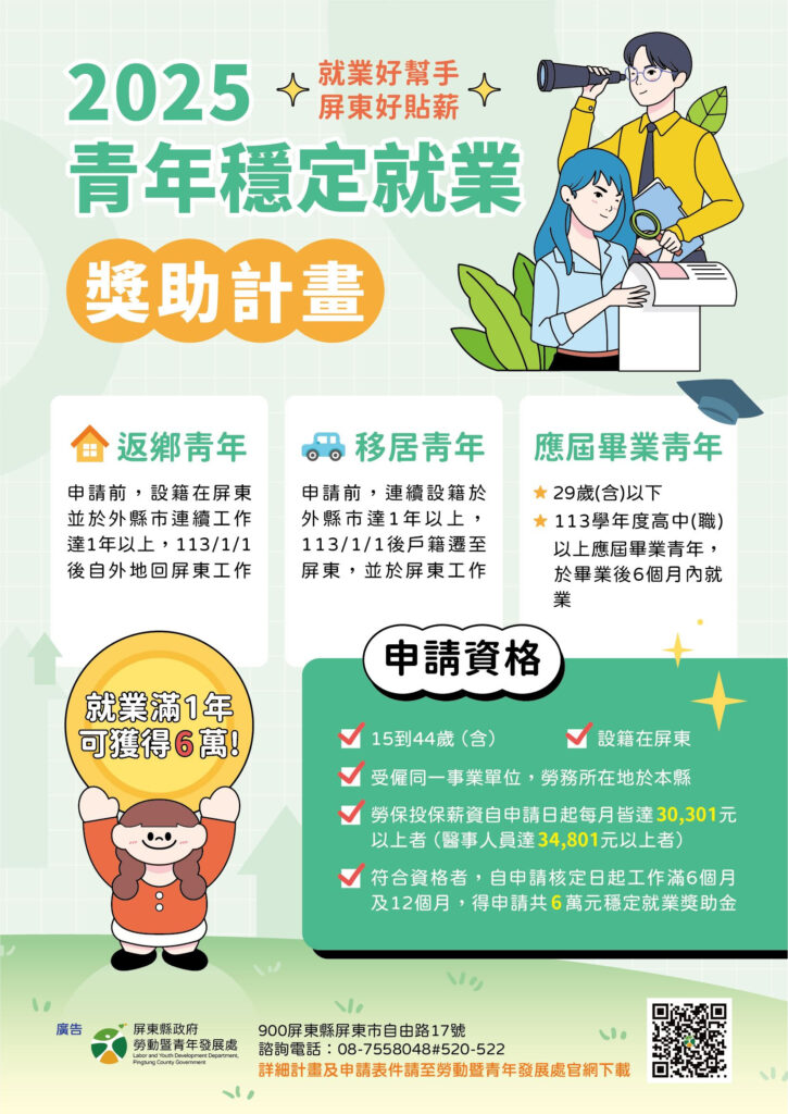 屏東縣政府 114 年青年穩定就業獎助計畫，歡迎設籍屏東縣之應屆畢業生參考