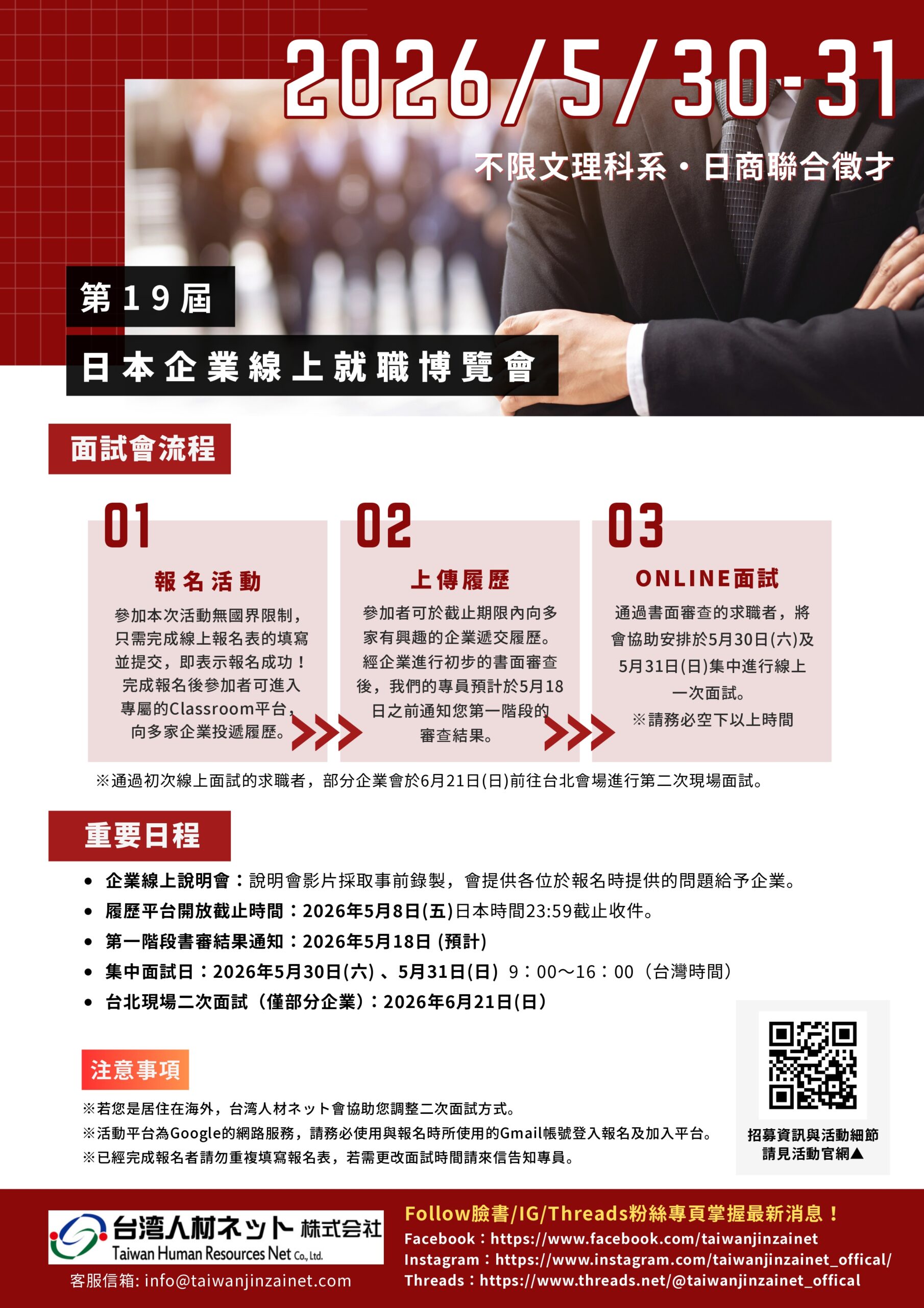 台灣人材ネット_第十九屆日本企業就職博覽會線上徵才活動