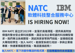 IBM職缺報報 – 歡迎新鮮人&校友