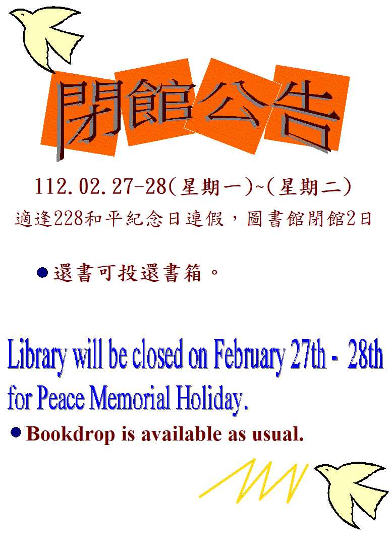 2/27(一) - 2/28(二)適逢和平紀念日連假，圖書館閉館2日。