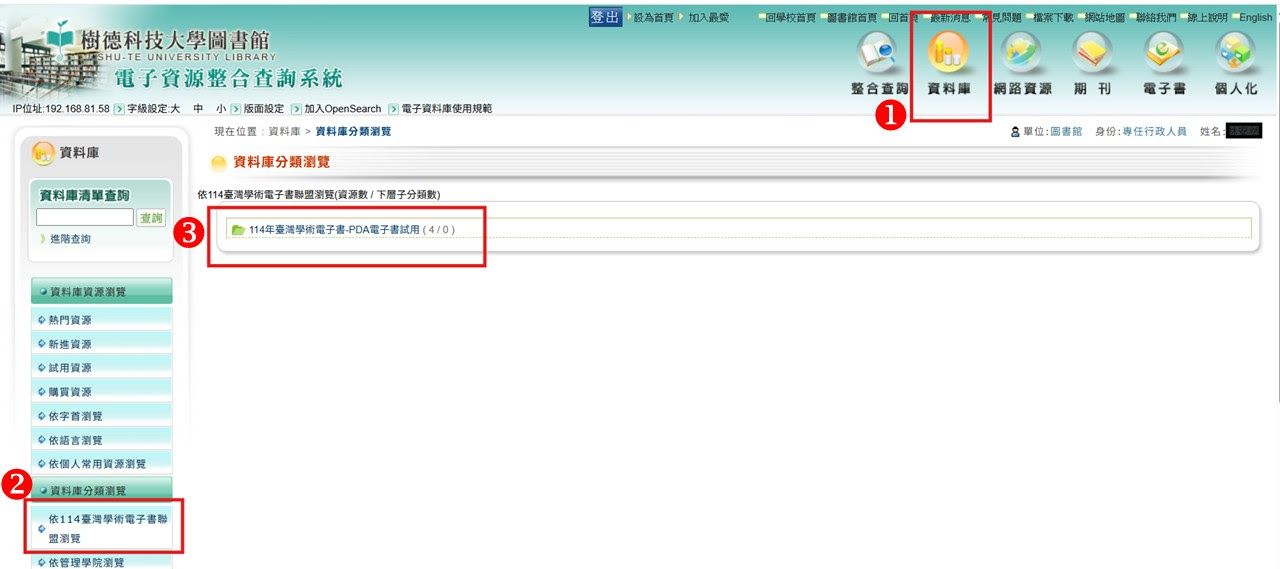 114年臺灣學術電子書暨資料庫聯盟PDA電子書試用已開放~至114.12.31止，歡迎多加利用！