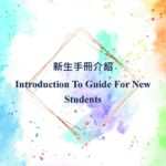 Read more about the article 新生手冊介紹 Introduction To Guide For New Students