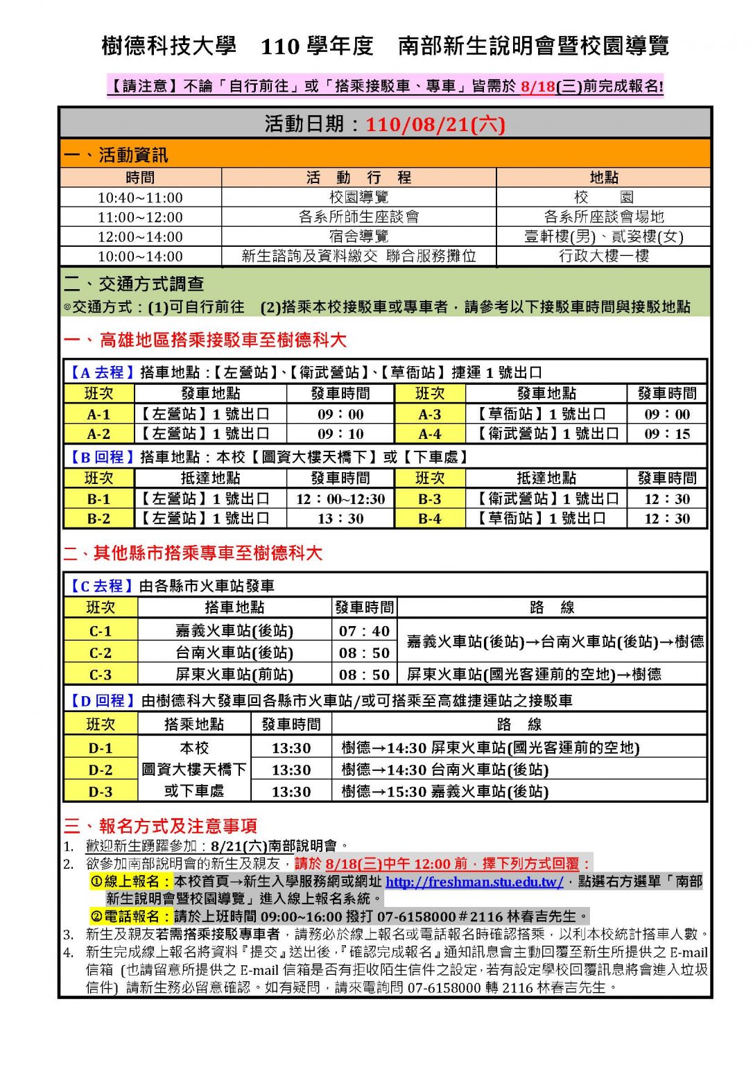 110學年度南部新生說明會暨校園導覽接駁車、專車調查表